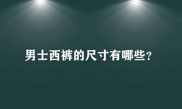 男士西裤的尺寸有哪些？