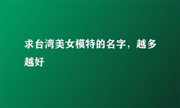 求台湾美女模特的名字，越多越好