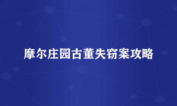 摩尔庄园古董失窃案攻略