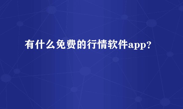有什么免费的行情软件app？