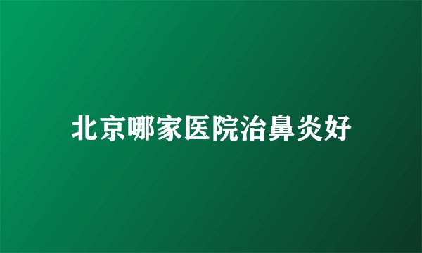 北京哪家医院治鼻炎好