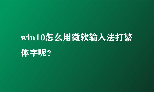 win10怎么用微软输入法打繁体字呢？