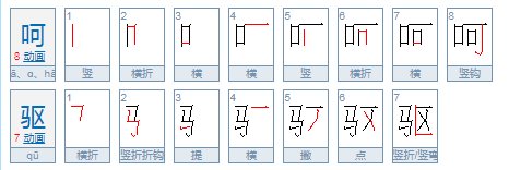 呵a这个音怎么组词 是汉字