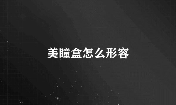 美瞳盒怎么形容