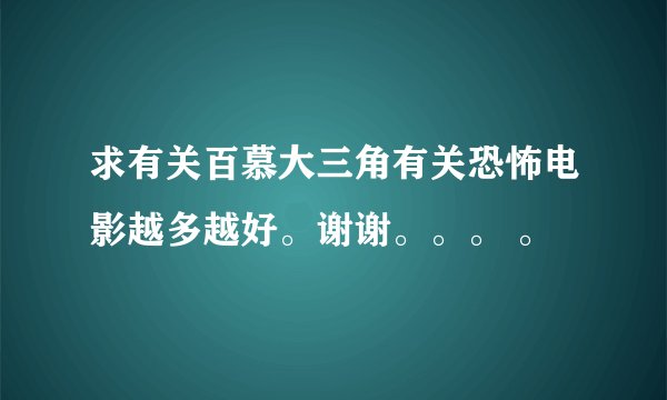 求有关百慕大三角有关恐怖电影越多越好。谢谢。。。 。