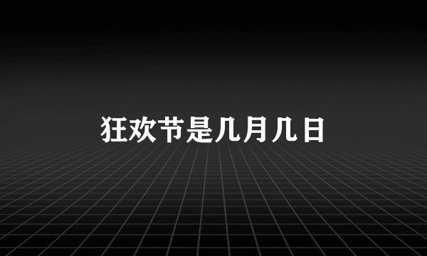 狂欢节是几月几日