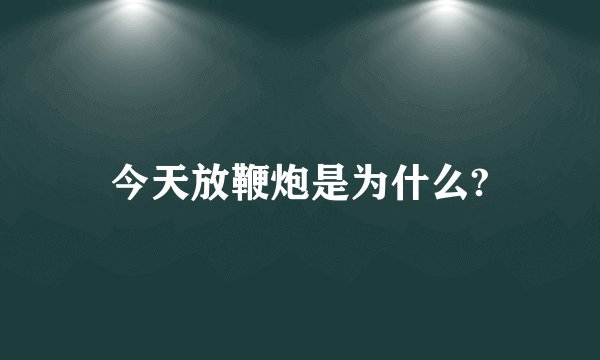 今天放鞭炮是为什么?