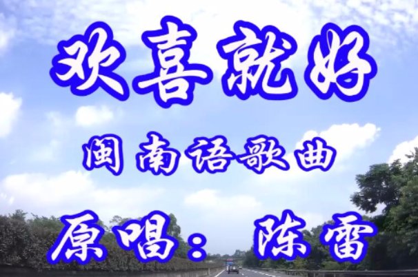 欢喜就好的闽南语版歌词是什么？