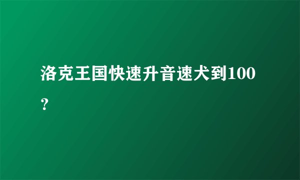 洛克王国快速升音速犬到100？