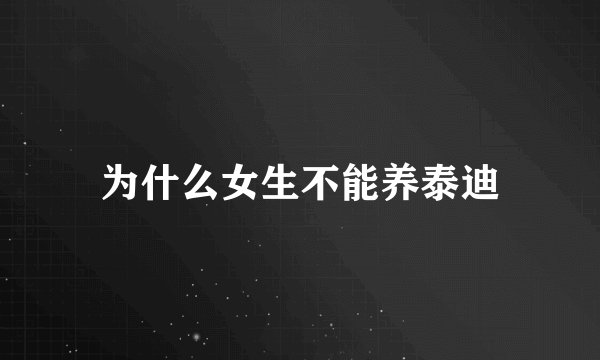 为什么女生不能养泰迪