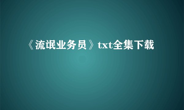 《流氓业务员》txt全集下载
