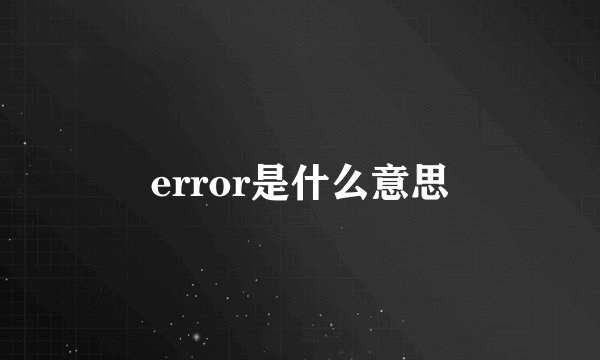 error是什么意思