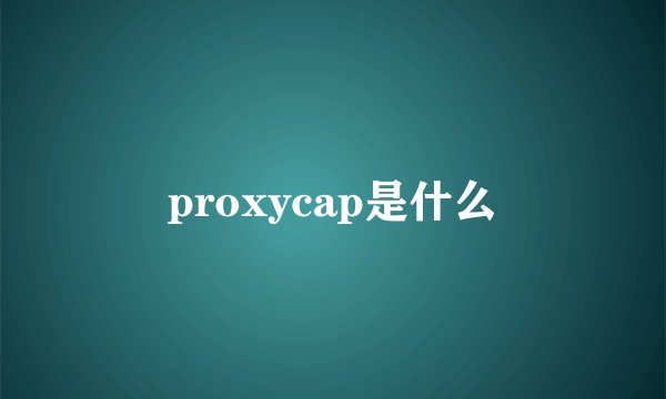 proxycap是什么