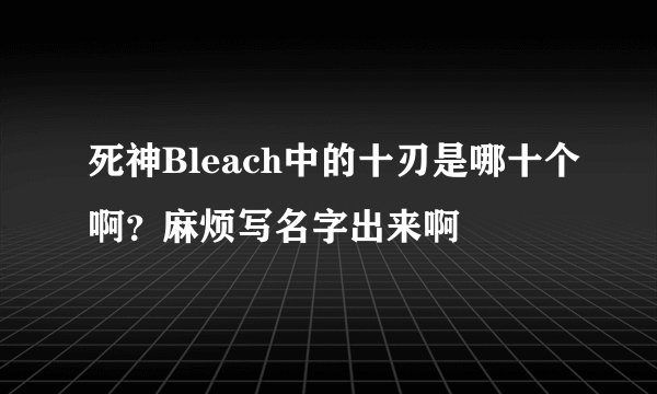 死神Bleach中的十刃是哪十个啊？麻烦写名字出来啊