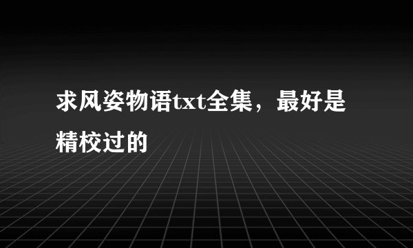 求风姿物语txt全集，最好是精校过的