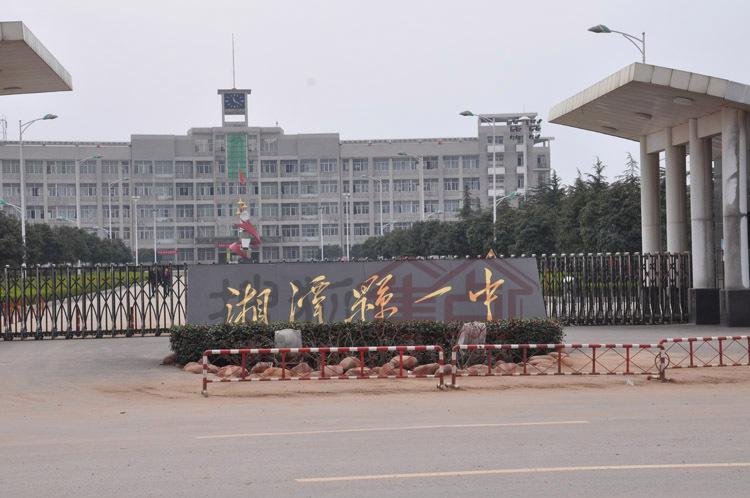 湘潭市最好的初中是湘潭县的哪所中学？