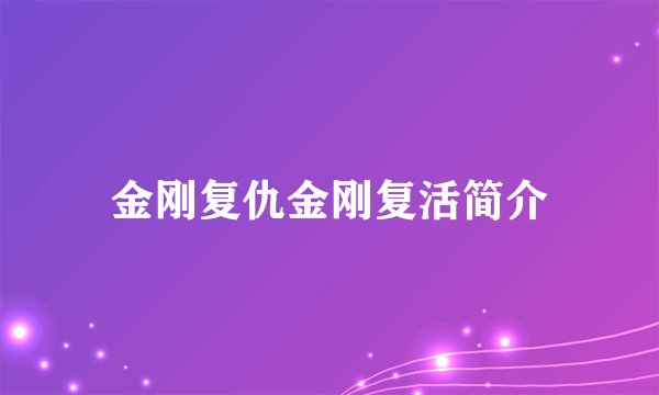 金刚复仇金刚复活简介