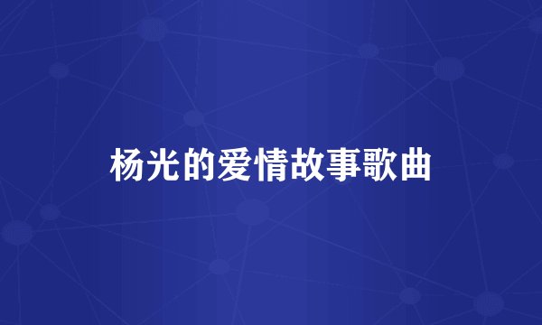 杨光的爱情故事歌曲