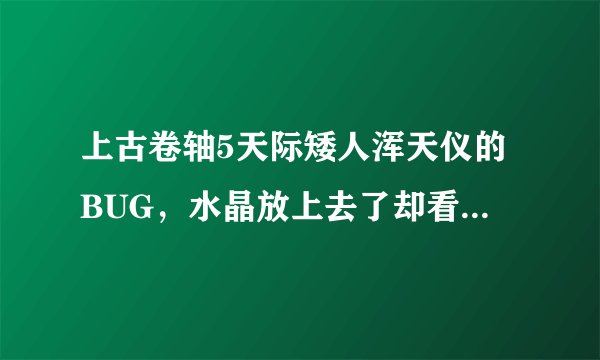 上古卷轴5天际矮人浑天仪的BUG，水晶放上去了却看不到光线。求解