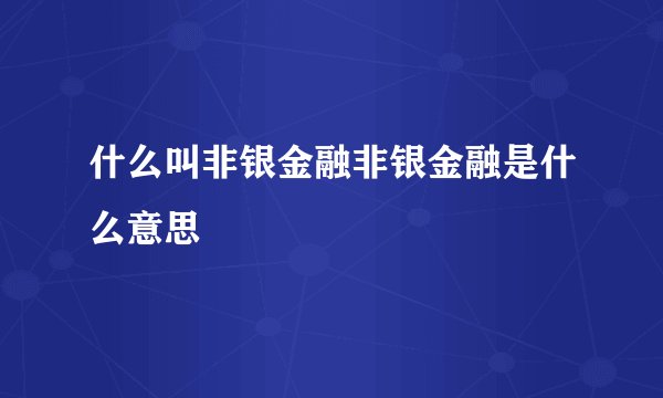 什么叫非银金融非银金融是什么意思