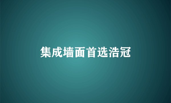 集成墙面首选浩冠