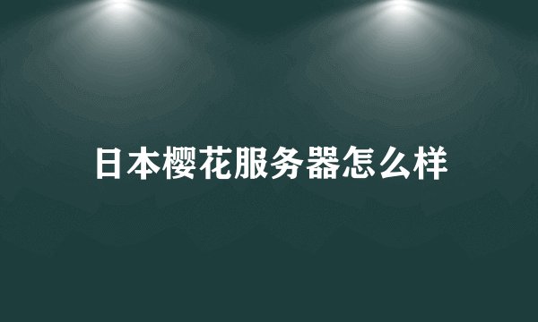 日本樱花服务器怎么样