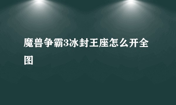 魔兽争霸3冰封王座怎么开全图
