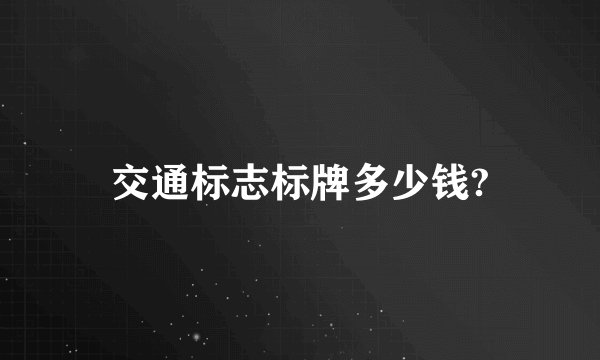 交通标志标牌多少钱?