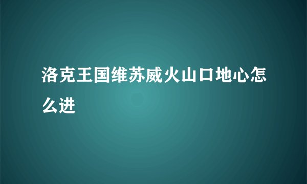 洛克王国维苏威火山口地心怎么进