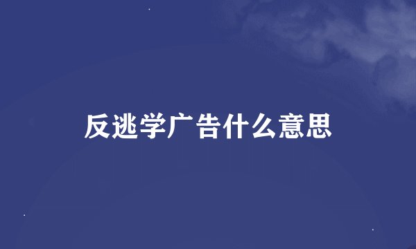 反逃学广告什么意思