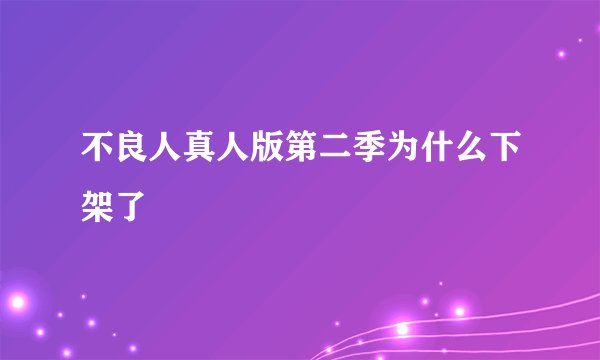 不良人真人版第二季为什么下架了