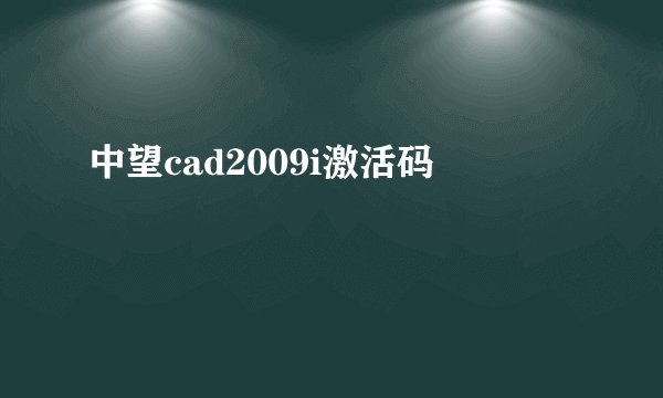 中望cad2009i激活码