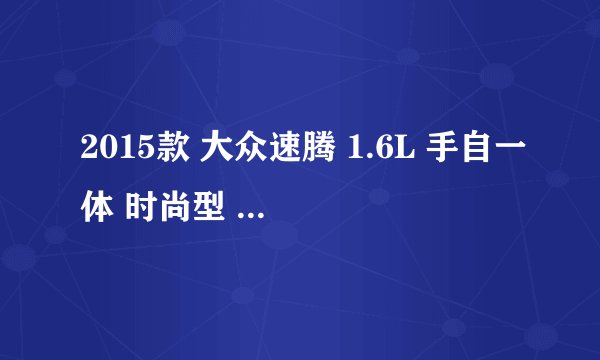 2015款 大众速腾 1.6L 手自一体 时尚型 15万公里保养项目价格