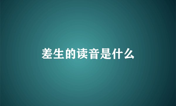 差生的读音是什么