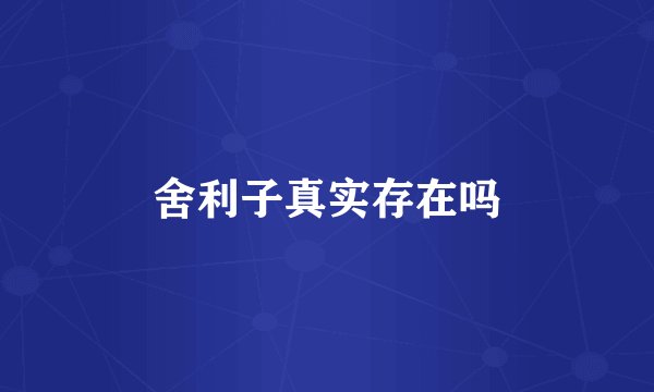 舍利子真实存在吗