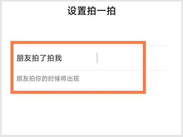 微信拍一拍怎么设置文字？