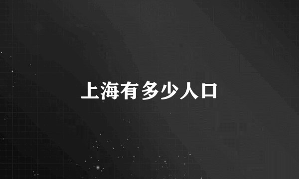 上海有多少人口