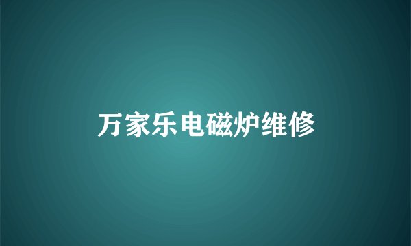 万家乐电磁炉维修