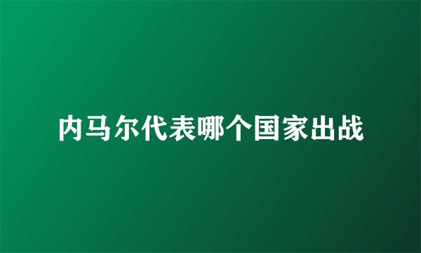 内马尔代表哪个国家出战