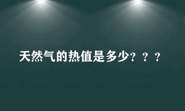 天然气的热值是多少？？？