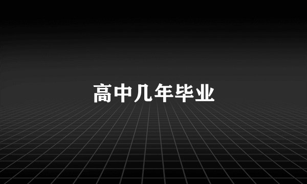 高中几年毕业