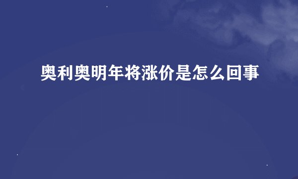 奥利奥明年将涨价是怎么回事