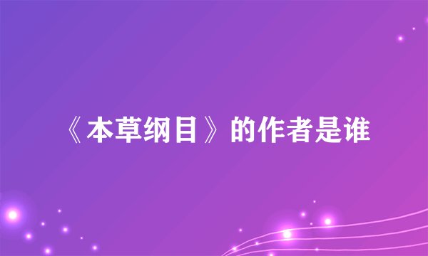 《本草纲目》的作者是谁