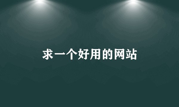 求一个好用的网站