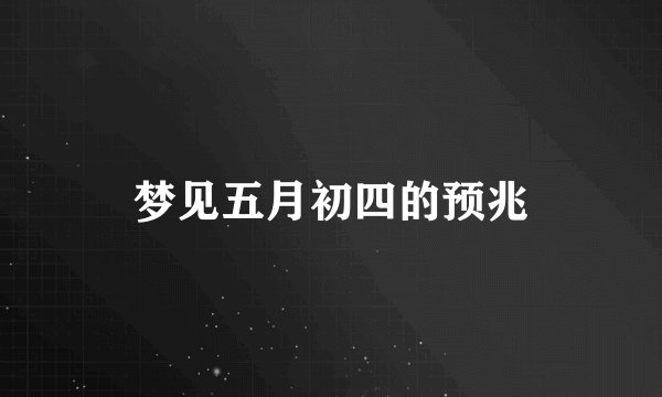 梦见五月初四的预兆