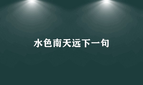 水色南天远下一句
