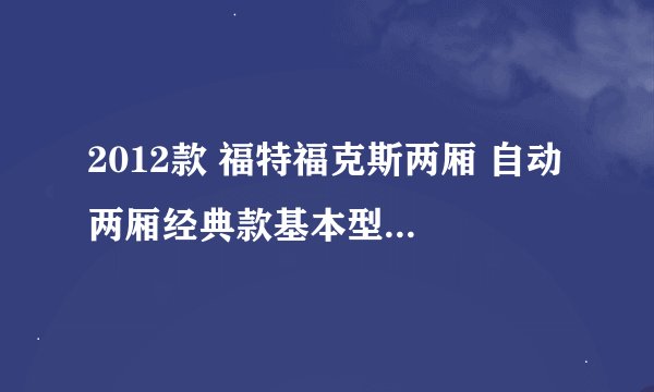 2012款 福特福克斯两厢 自动 两厢经典款基本型 10万公里保养项目价格