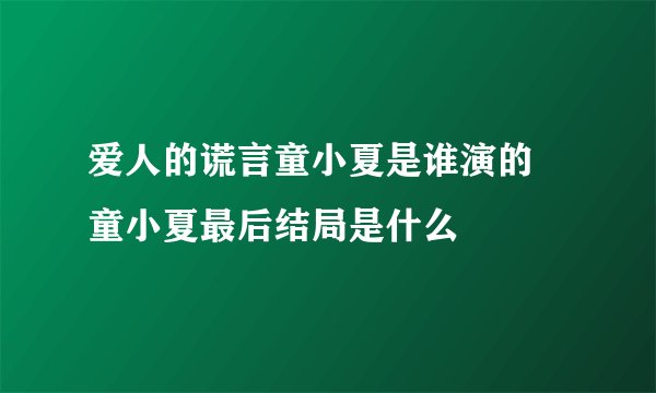 爱人的谎言童小夏是谁演的 童小夏最后结局是什么