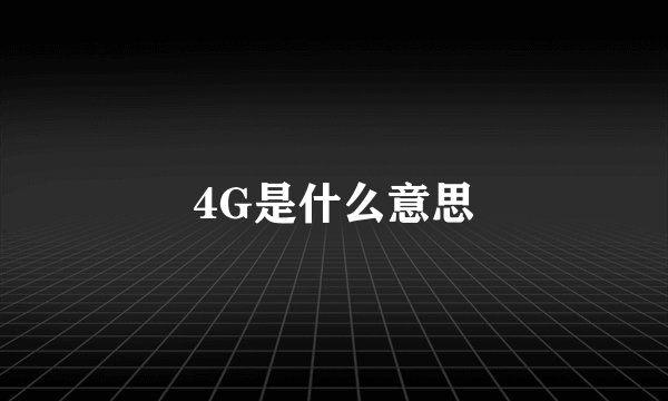 4G是什么意思
