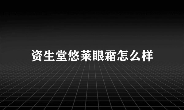 资生堂悠莱眼霜怎么样